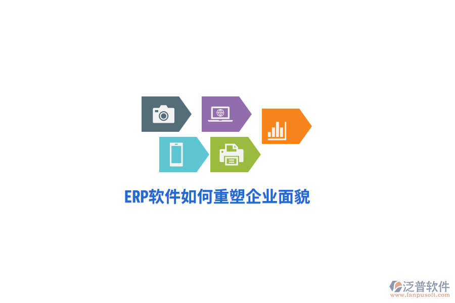 ERP軟件如何重塑企業(yè)面貌？