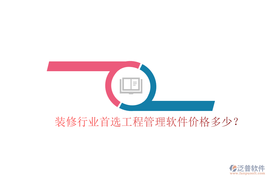 裝修行業(yè)首選工程管理軟件，價格多少？