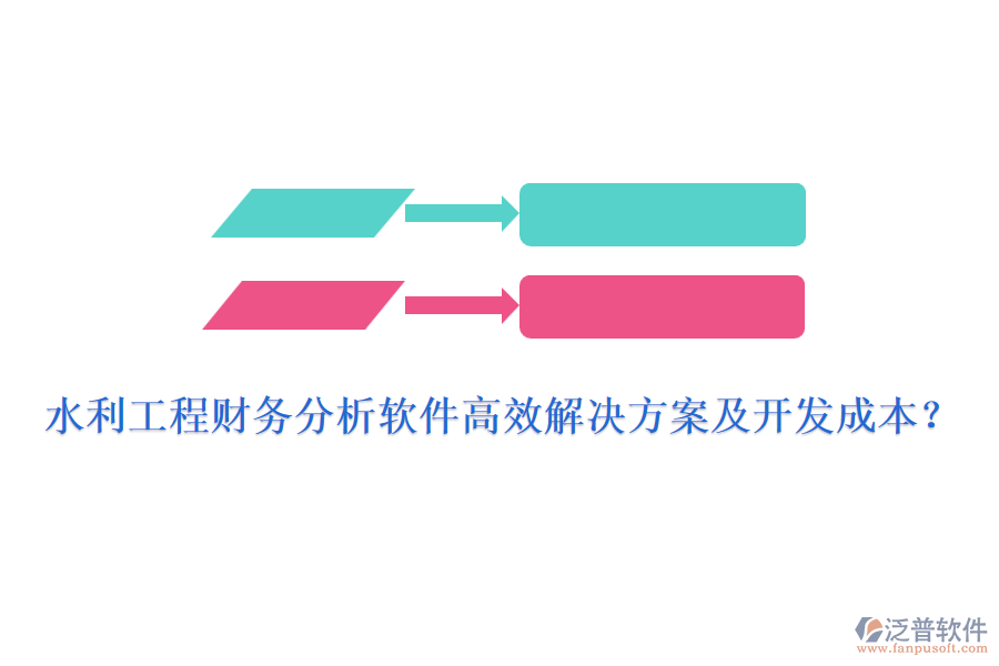 水利工程財(cái)務(wù)分析軟件高效解決方案及開發(fā)成本？