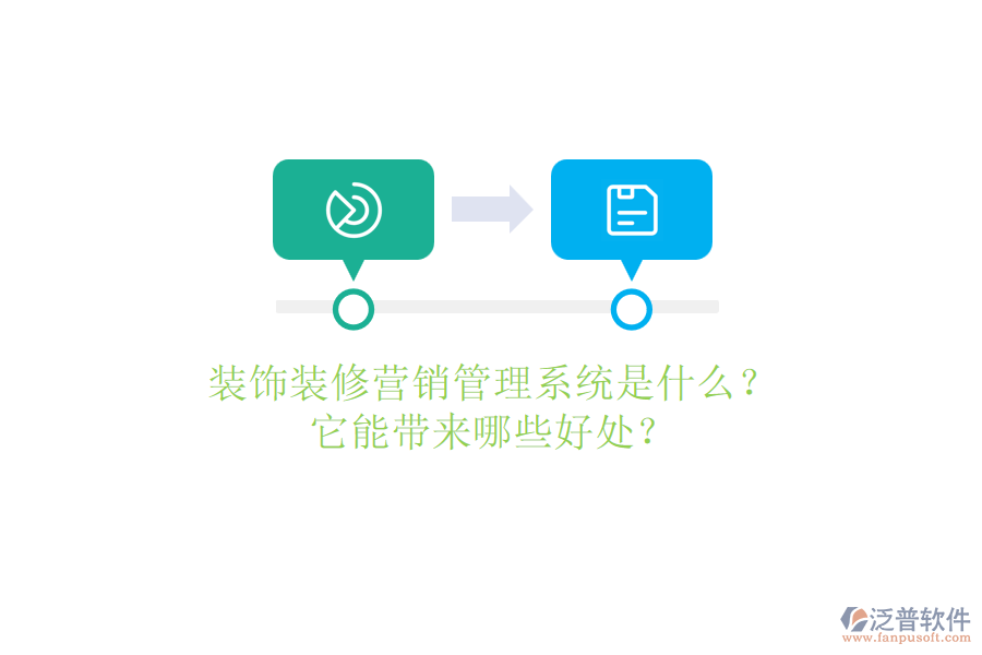 裝飾裝修營(yíng)銷(xiāo)管理系統(tǒng)是什么？它能帶來(lái)哪些好處？