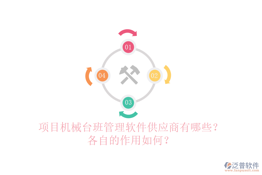 項目機械臺班管理軟件供應(yīng)商有哪些？各自的作用如何？