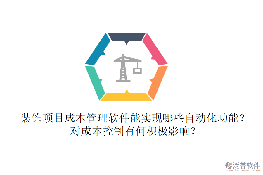 裝飾項(xiàng)目成本管理軟件能實(shí)現(xiàn)哪些自動(dòng)化功能？對(duì)成本控制有何積極影響？