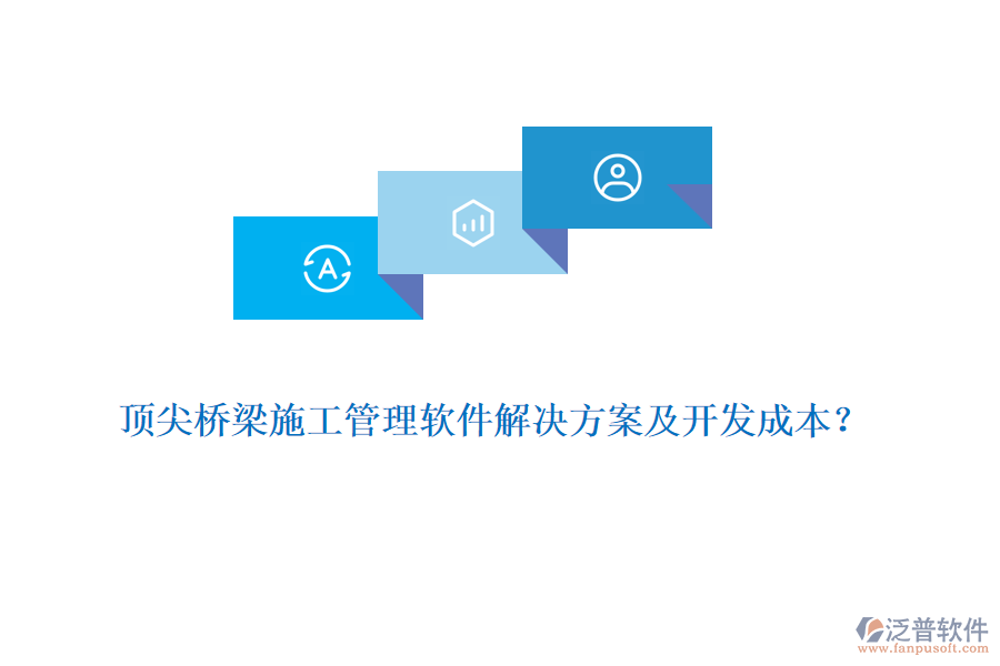 頂尖橋梁施工管理軟件解決方案及開(kāi)發(fā)成本？