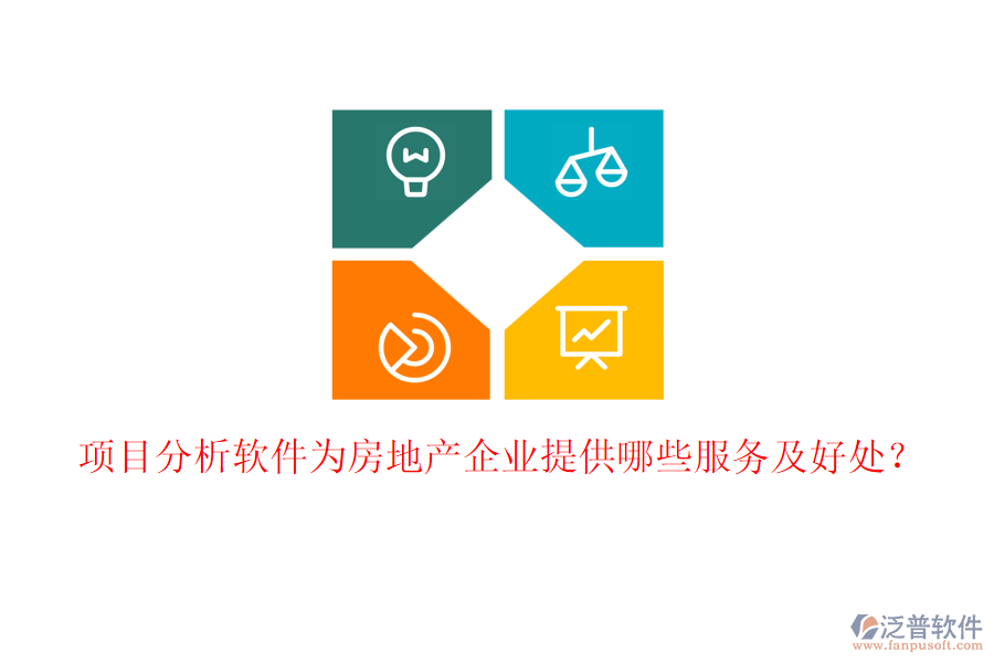 項(xiàng)目分析軟件為房地產(chǎn)企業(yè)提供哪些服務(wù)及好處？