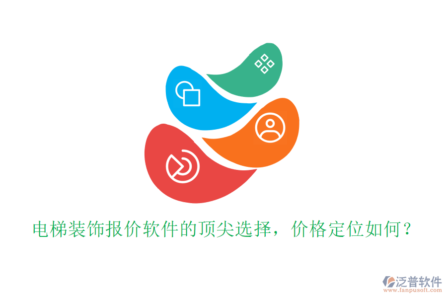 電梯裝飾報價軟件的頂尖選擇，價格定位如何？