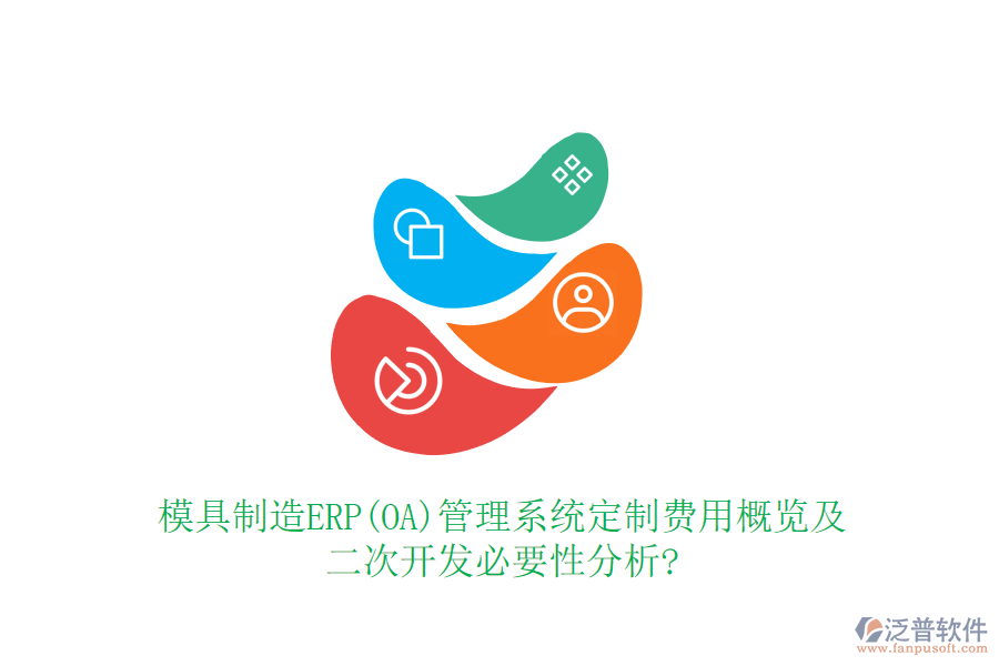 模具制造ERP(OA)管理系統(tǒng)定制費(fèi)用概覽及<a href=http://digitaldepost.com/Implementation/kaifa/ target=_blank class=infotextkey>二次開發(fā)</a>必要性分析?