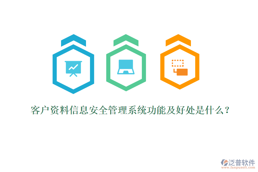 客戶資料信息安全管理系統(tǒng)功能及好處是什么？