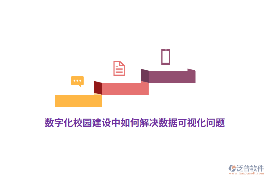 數(shù)字化校園建設(shè)中如何解決數(shù)據(jù)可視化問題？