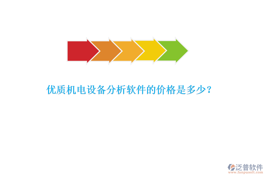 優(yōu)質(zhì)機電設(shè)備分析軟件的價格是多少？
