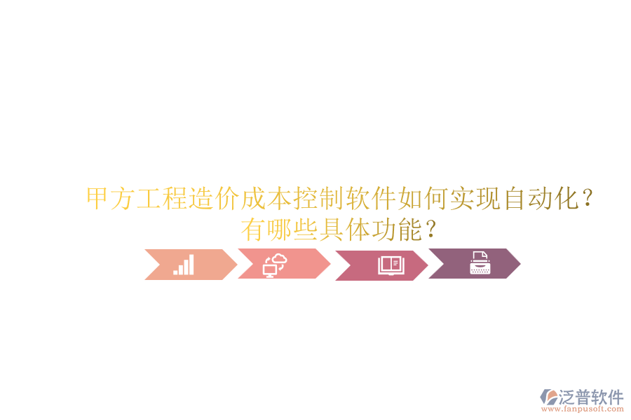 甲方工程造價(jià)成本控制軟件如何實(shí)現(xiàn)自動(dòng)化？有哪些具體功能？