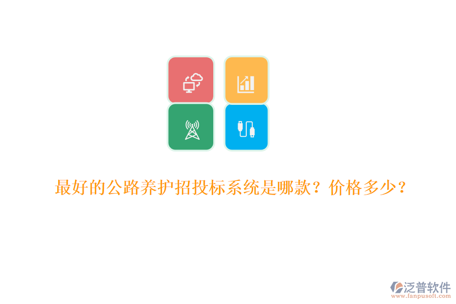 最好的公路養(yǎng)護招投標系統(tǒng)是哪款？價格多少？