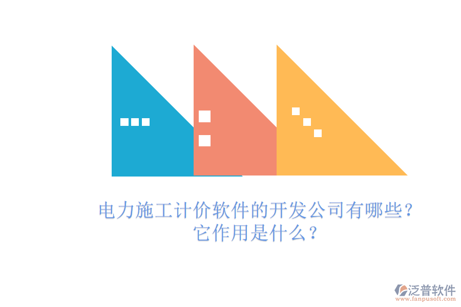 電力施工計價軟件的開發(fā)公司有哪些？它作用是什么？
