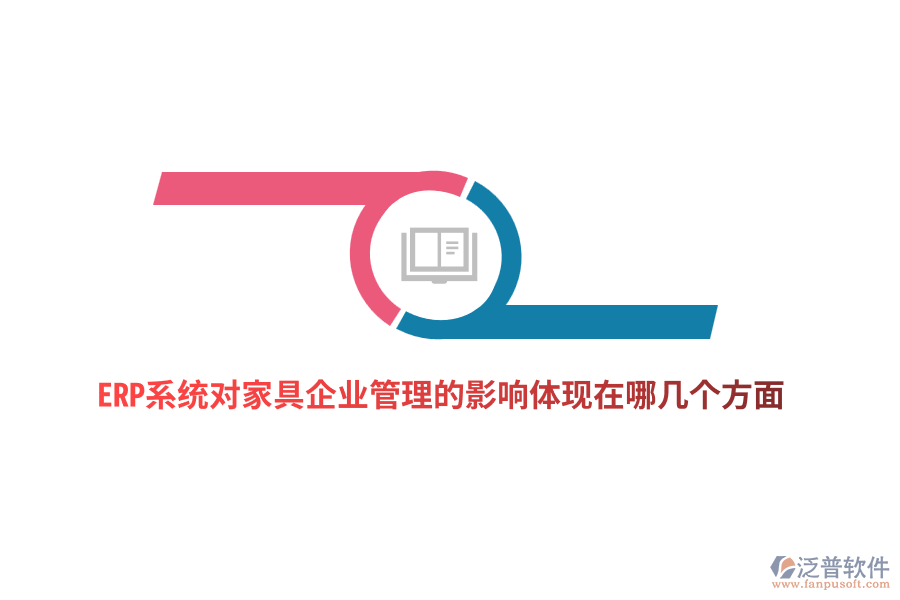 ERP系統(tǒng)對(duì)家具企業(yè)管理的影響體現(xiàn)在哪幾個(gè)方面？