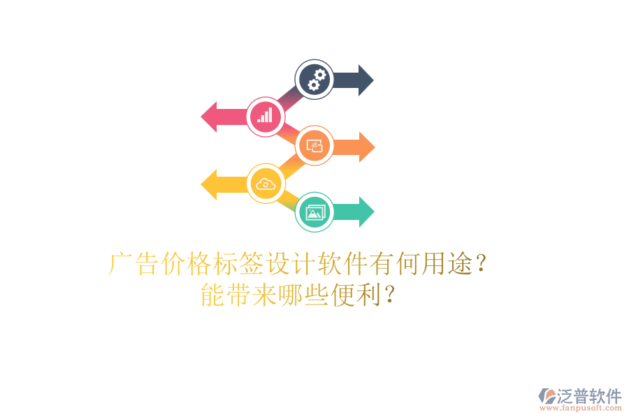 廣告價格標(biāo)簽設(shè)計軟件有何用途？能帶來哪些便利？