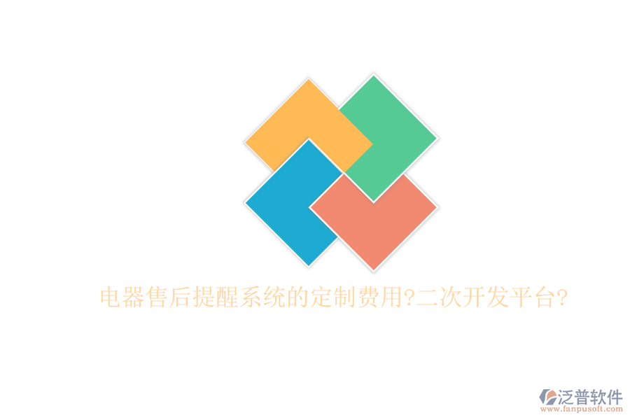 電器售后提醒系統(tǒng)的定制費(fèi)用?<a href=http://digitaldepost.com/Implementation/kaifa/ target=_blank class=infotextkey>二次開(kāi)發(fā)</a>平臺(tái)?