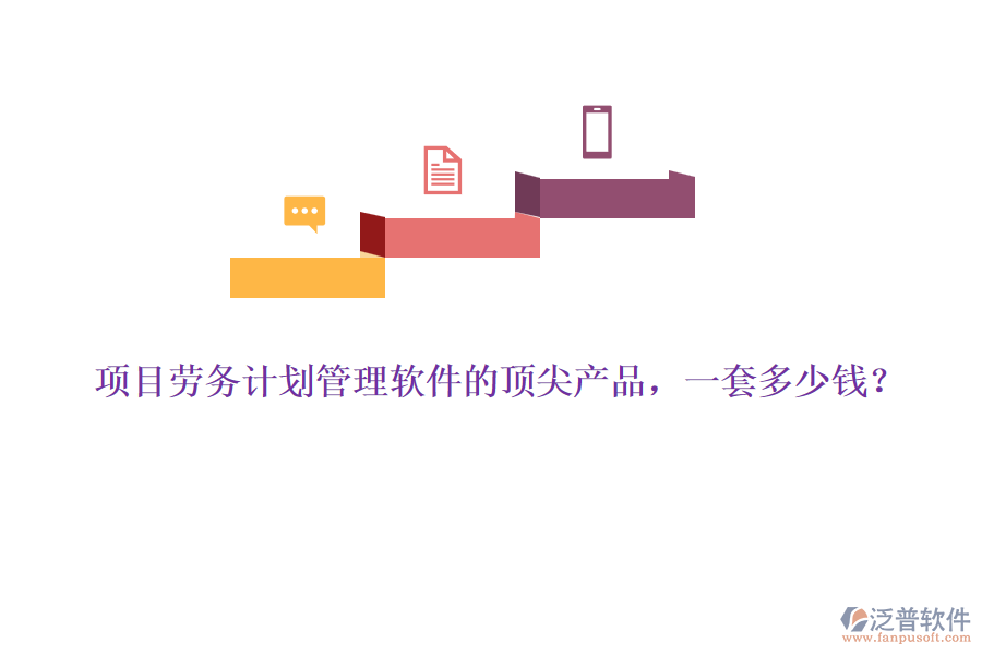 項(xiàng)目勞務(wù)計(jì)劃管理軟件的頂尖產(chǎn)品，一套多少錢？
