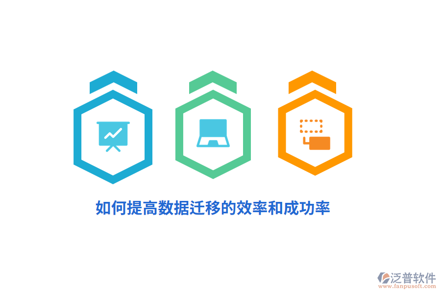 如何提高數(shù)據(jù)遷移的效率和成功率？