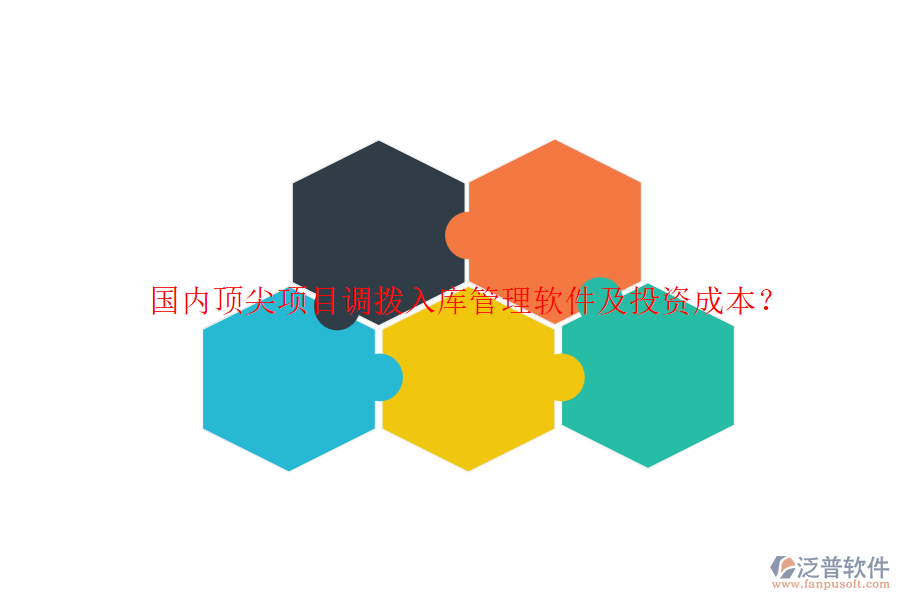 國(guó)內(nèi)頂尖項(xiàng)目調(diào)撥入庫(kù)管理軟件及投資成本？