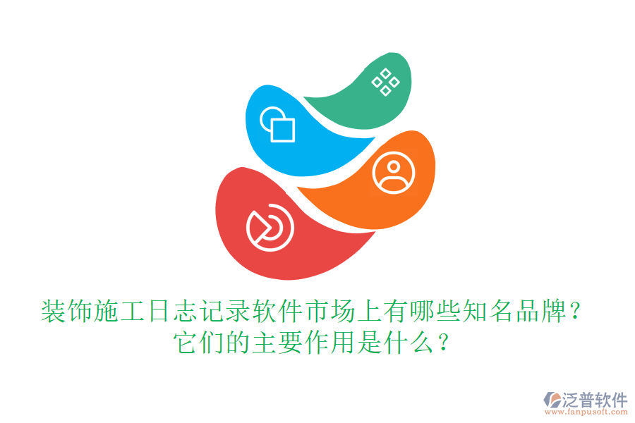裝飾施工日志記錄軟件市場上有哪些知名品牌？它們的主要作用是什么？