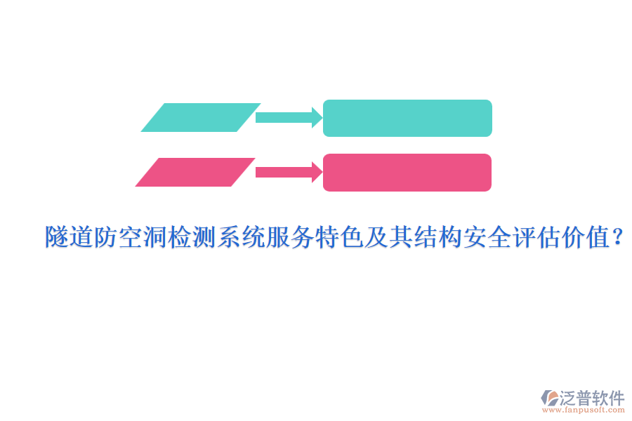 隧道防空洞檢測系統(tǒng)服務(wù)特色及其結(jié)構(gòu)安全評(píng)估價(jià)值？
