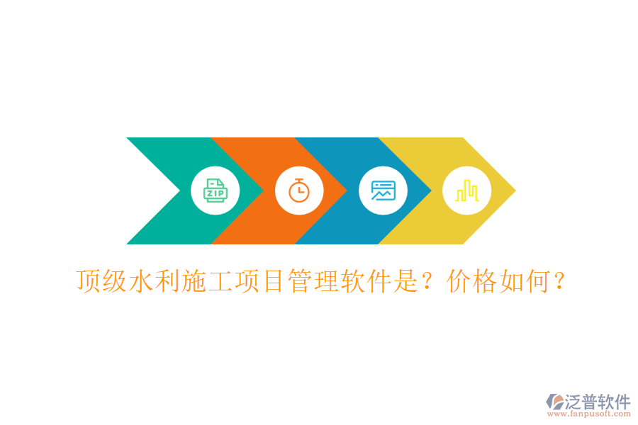 頂級(jí)水利施工項(xiàng)目管理軟件是？?jī)r(jià)格如何？