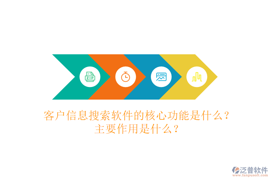 客戶信息搜索軟件的核心功能是什么？主要作用是什么？