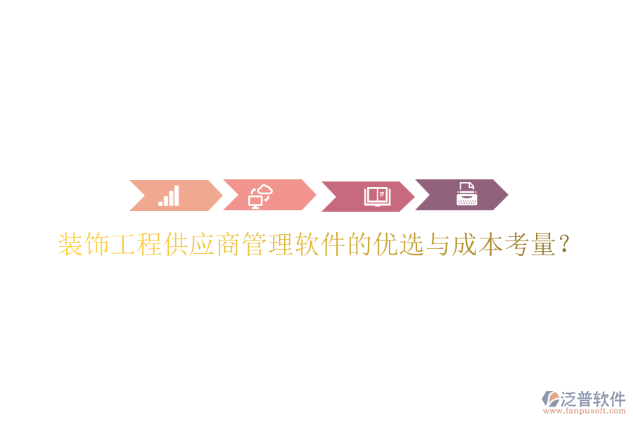裝飾工程供應(yīng)商管理軟件的優(yōu)選與成本考量？