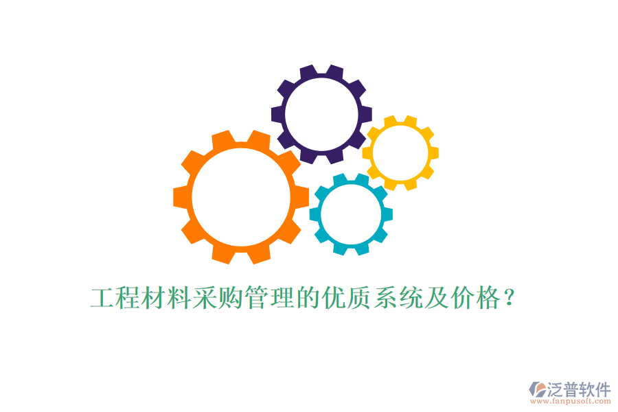工程材料采購管理的優(yōu)質(zhì)系統(tǒng)及價格？