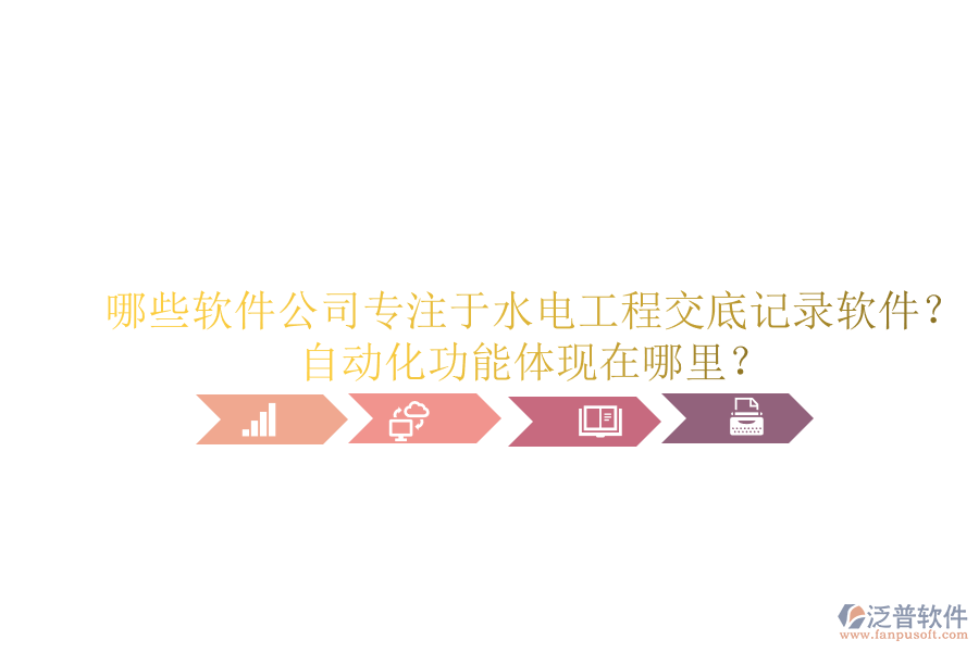 哪些軟件公司專注于水電工程交底記錄軟件？自動(dòng)化功能體現(xiàn)在哪里？