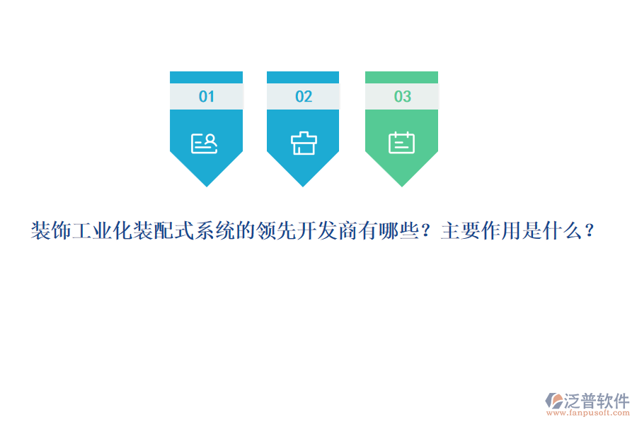 裝飾工業(yè)化裝配式系統(tǒng)的領(lǐng)先開(kāi)發(fā)商有哪些？主要作用是什么？