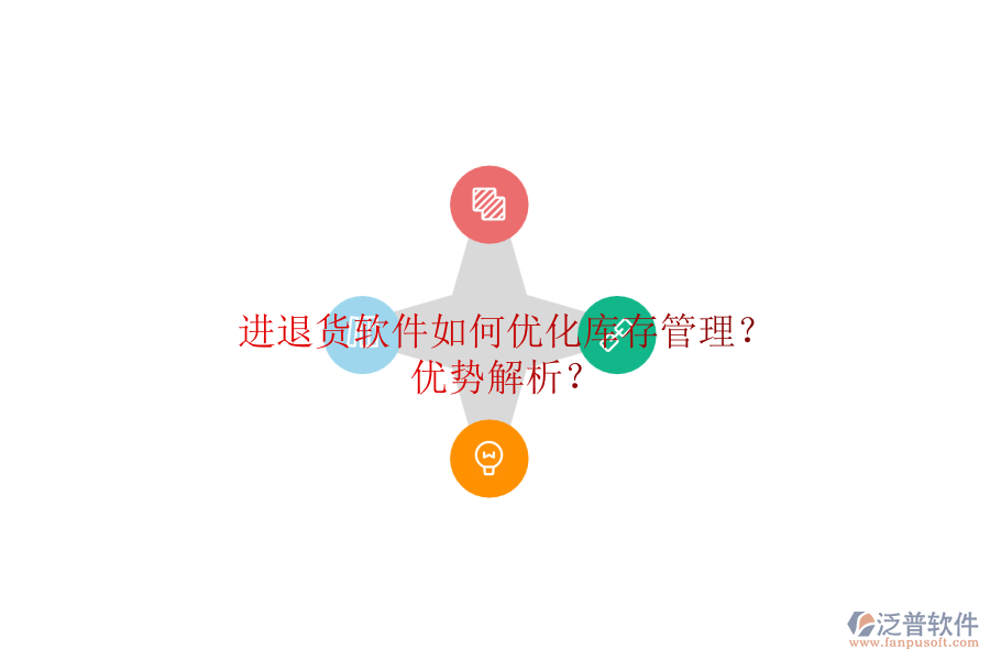 進退貨軟件如何優(yōu)化庫存管理？優(yōu)勢解析？