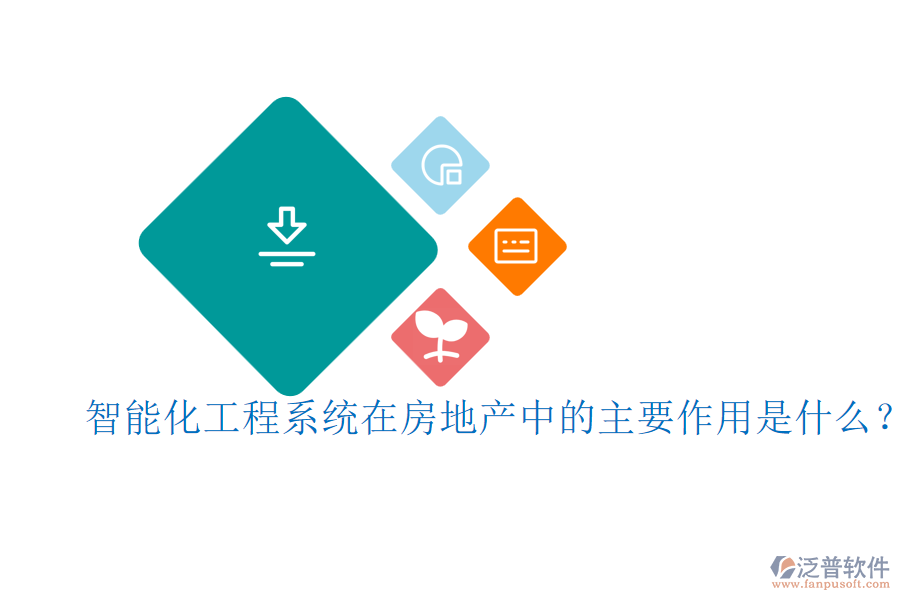 智能化工程系統(tǒng)在房地產(chǎn)中的主要作用是什么？
