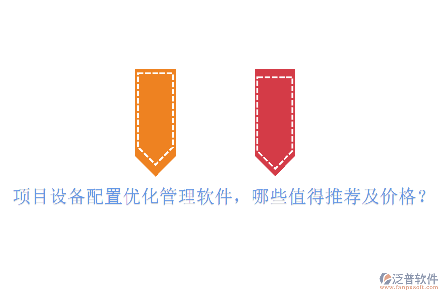 項(xiàng)目設(shè)備配置優(yōu)化管理軟件，哪些值得推薦及價(jià)格？