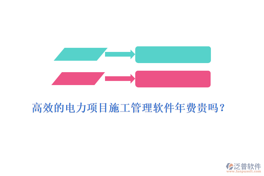 高效的電力項(xiàng)目施工管理軟件年費(fèi)貴嗎？