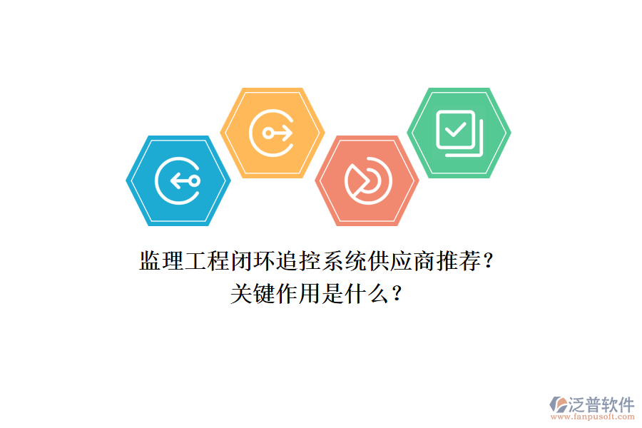 監(jiān)理工程閉環(huán)追控系統(tǒng)供應(yīng)商推薦？關(guān)鍵作用是什么？
