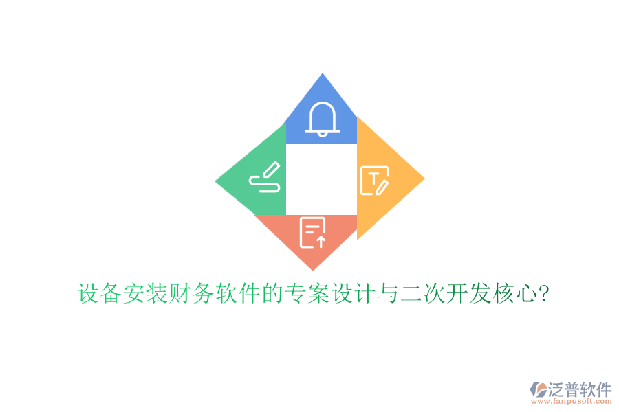 設備安裝財務軟件的專案設計與二次開發(fā)核心?