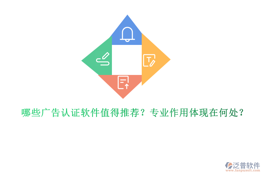 哪些廣告認(rèn)證軟件值得推薦？專業(yè)作用體現(xiàn)在何處？
