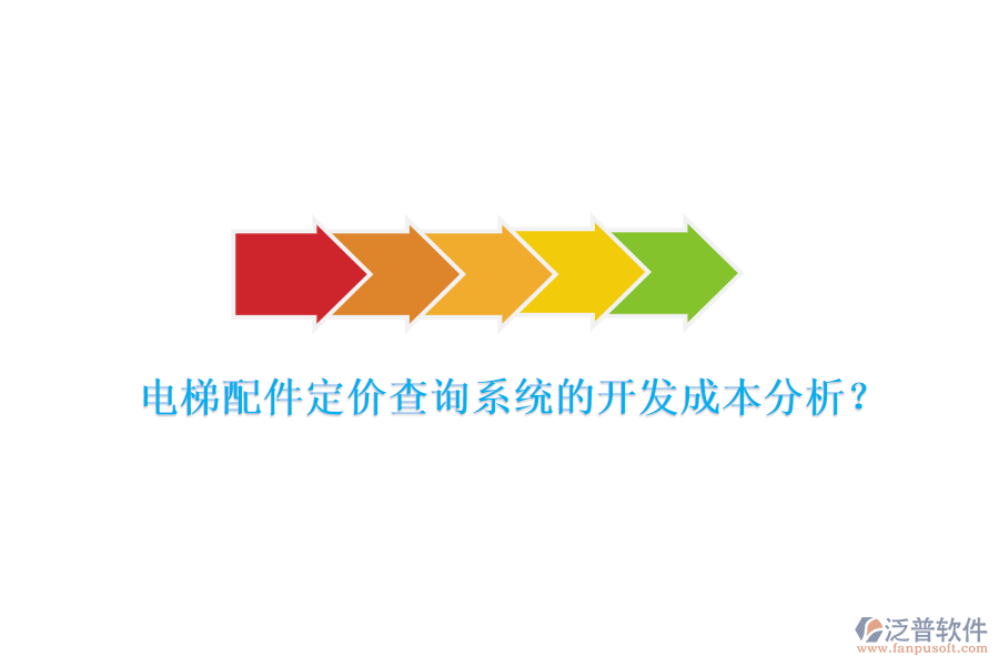 電梯配件定價查詢系統(tǒng)的開發(fā)成本分析？