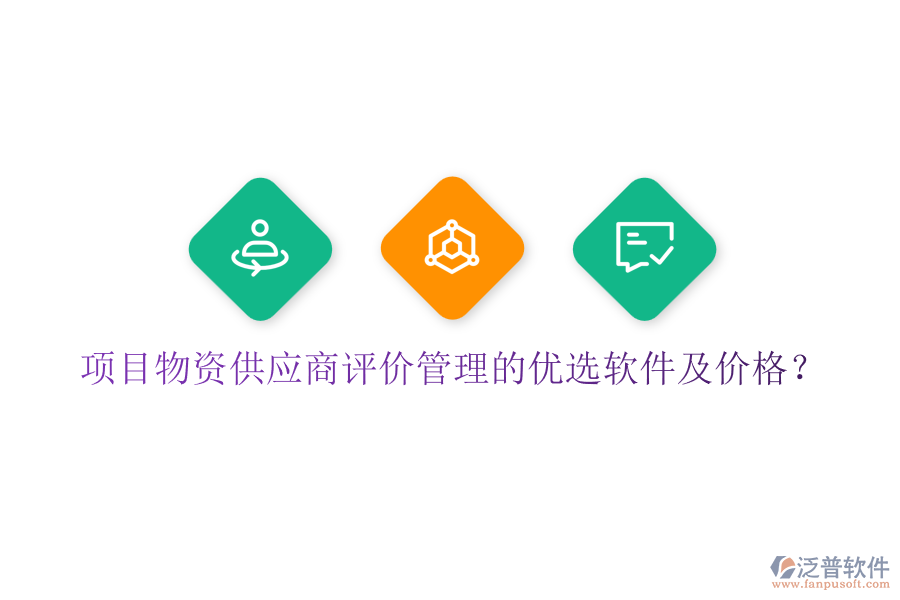 項目物資供應(yīng)商評價管理的優(yōu)選軟件及價格？