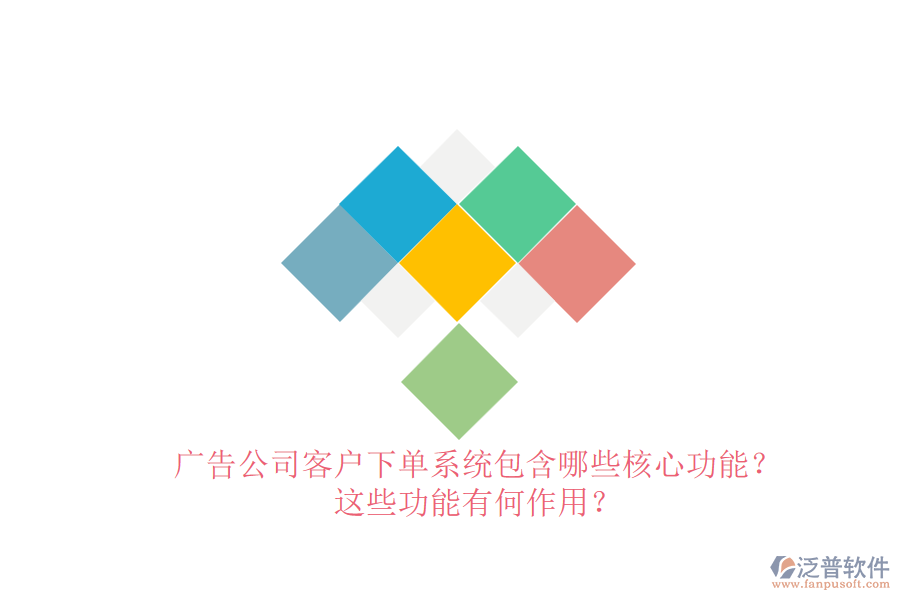 廣告公司客戶下單系統(tǒng)包含哪些核心功能？這些功能有何作用？