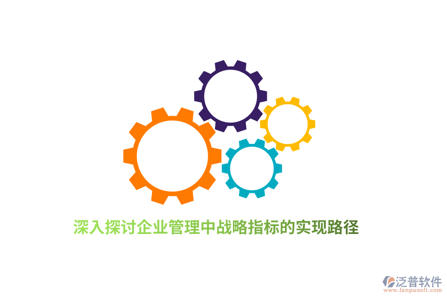 深入探討<a href=http://digitaldepost.com/gongsi/xt/ target=_blank class=infotextkey>企業(yè)管理</a>中戰(zhàn)略指標(biāo)的實(shí)現(xiàn)路徑