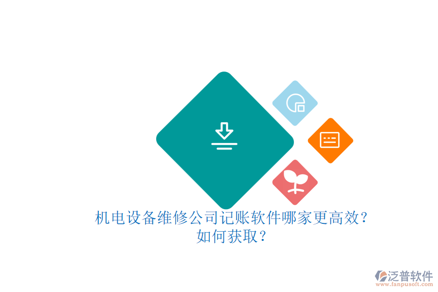 機電設(shè)備維修公司記賬軟件哪家更高效？.png