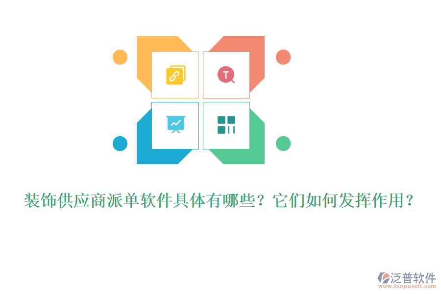 裝飾供應(yīng)商派單軟件具體有哪些？它們?nèi)绾伟l(fā)揮作用？