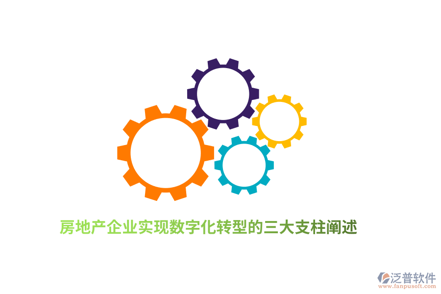 房地產企業(yè)實現數字化轉型的三大支柱闡述
