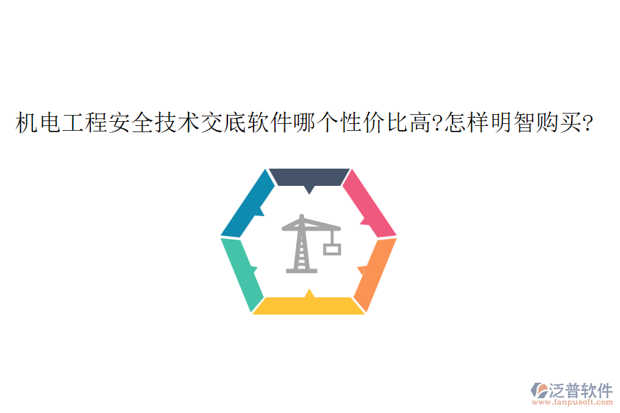 機(jī)電工程安全技術(shù)交底軟件哪個(gè)性?xún)r(jià)比高?怎樣明智購(gòu)買(mǎi)?