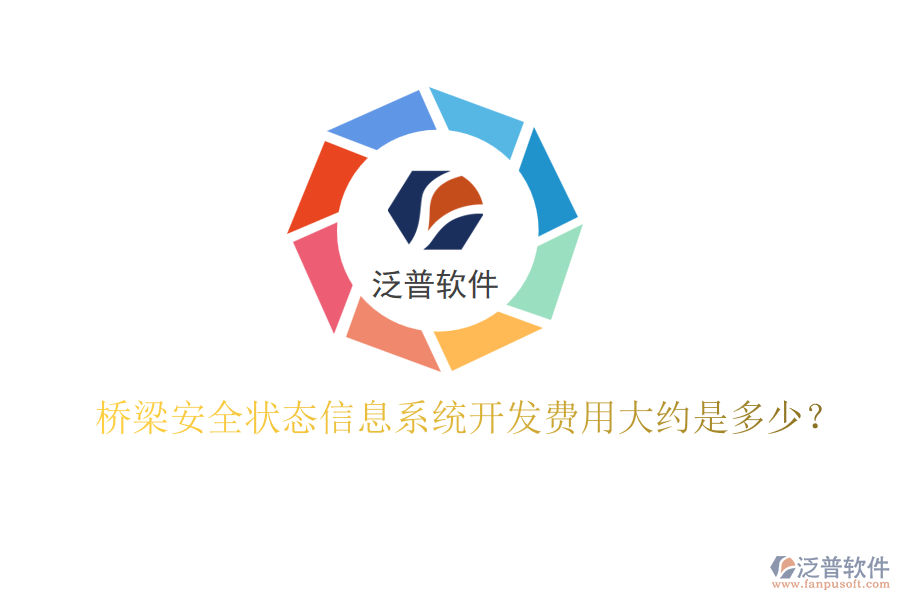 橋梁安全狀態(tài)信息系統(tǒng)開發(fā)費(fèi)用大約是多少？
