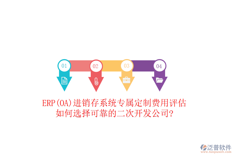 ERP(OA)進(jìn)銷存系統(tǒng)專屬定制費(fèi)用評(píng)估，如何選擇可靠的二次開發(fā)公司?