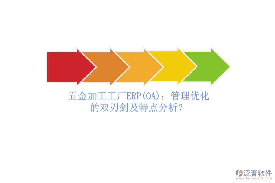五金加工工廠ERP(OA)：管理優(yōu)化的雙刃劍及特點(diǎn)分析？