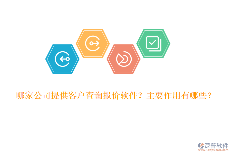 哪家公司提供客戶(hù)查詢(xún)報(bào)價(jià)軟件？主要作用有哪些？