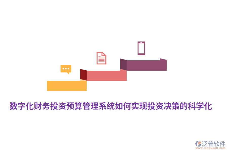 數(shù)字化財務投資預算管理系統(tǒng)如何實現(xiàn)投資決策的科學化？